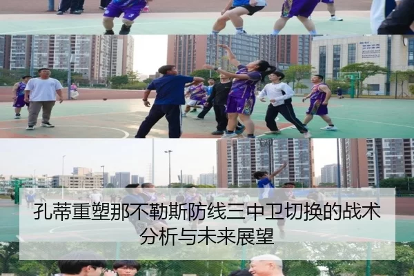 孔蒂重塑那不勒斯防线三中卫切换的战术分析与未来展望